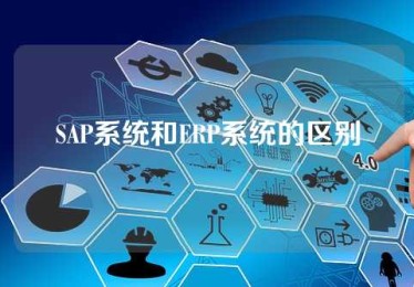 SAP系统和ERP系统的区别