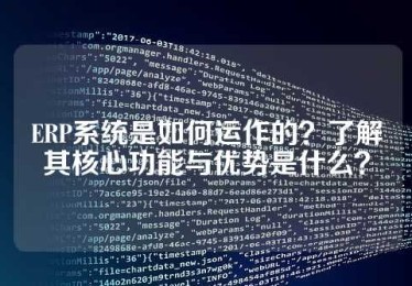 ERP系统是如何运作的？了解其核心功能与优势是什么？