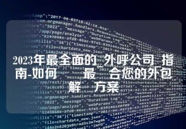 2023年最全面的_外呼公司_指南-如何選擇最適合您的外包解決方案