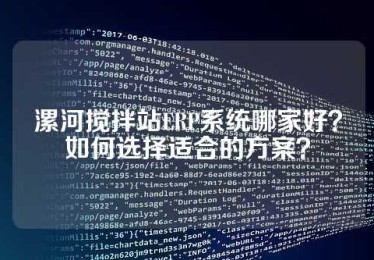 漯河搅拌站ERP系统哪家好？如何选择适合的方案？