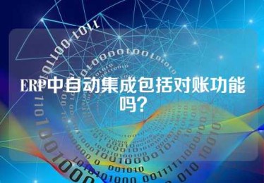 ERP中自动集成包括对账功能吗？