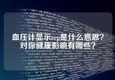 血压计显示erp是什么意思？对你健康影响有哪些？