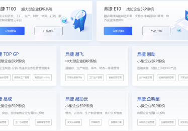 鼎捷ERP系统价格多少钱？费用包含哪些服务？