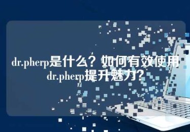 dr.pherp是什么？如何有效使用dr.pherp提升魅力？