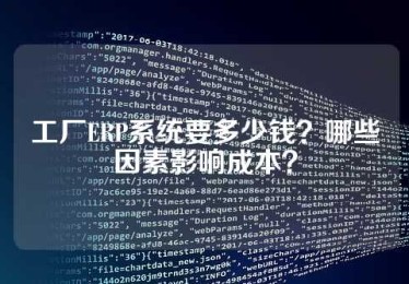 工厂ERP系统要多少钱？哪些因素影响成本？