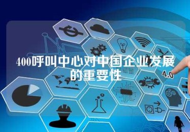 400呼叫中心对中国企业发展的重要性
