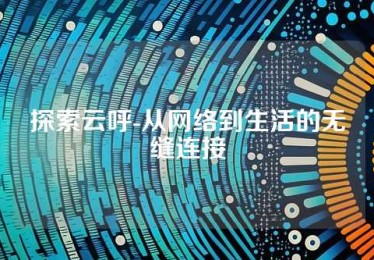 探索云呼-从网络到生活的无缝连接
