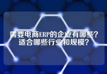 需要电商ERP的企业有哪些？适合哪些行业和规模？