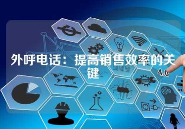 外呼电话：提高销售效率的关键