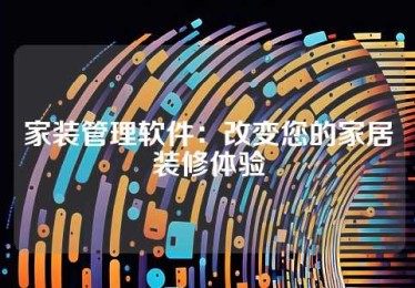 家装管理软件：改变您的家居装修体验