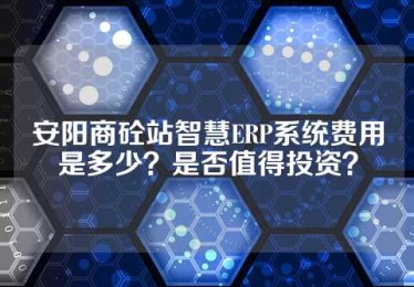 安阳商砼站智慧ERP系统费用是多少？是否值得投资？