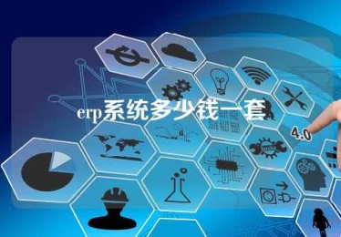 erp系统多少钱一套