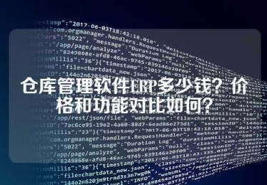 仓库管理软件ERP多少钱？价格和功能对比如何？
