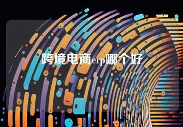 跨境电商erp哪个好