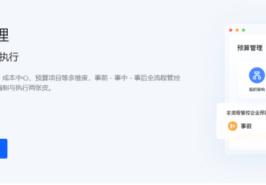 财务管理ERP排名前十有哪些？哪个好用？