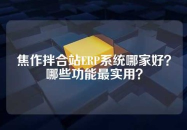焦作拌合站ERP系统哪家好？哪些功能最实用？
