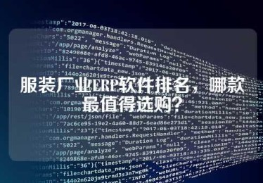 服装厂业ERP软件排名，哪款最值得选购？