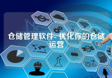 仓储管理软件- 优化你的仓储运营