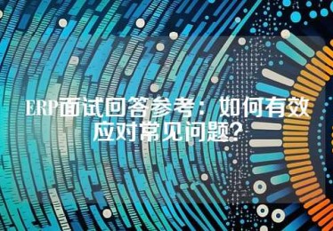 ERP面试回答参考：如何有效应对常见问题？
