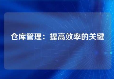 仓库管理：提高效率的关键