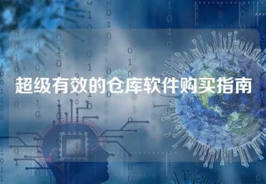 超级有效的仓库软件购买指南