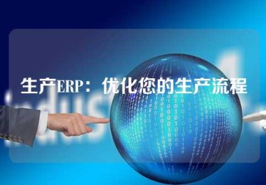 生产ERP：优化您的生产流程