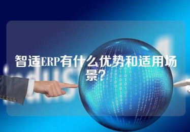 智适ERP有什么优势和适用场景？