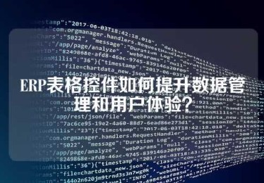 ERP表格控件如何提升数据管理和用户体验？