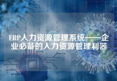 ERP人力资源管理系统——企业必备的人力资源管理利器