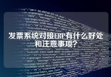 发票系统对接ERP有什么好处和注意事项？