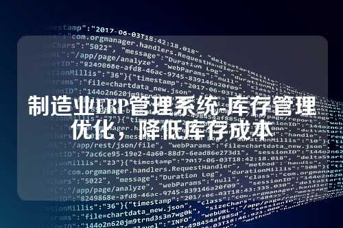 制造业ERP管理系统-库存管理优化,降低库存成本