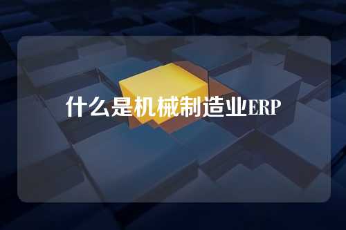 什么是机械制造业ERP
