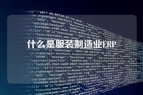 什么是服装制造业ERP