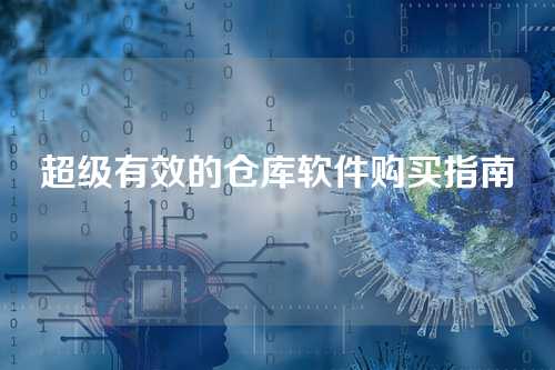 超级有效的仓库软件购买指南