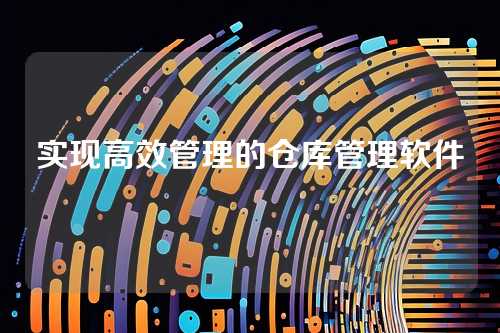 实现高效管理的仓库管理软件