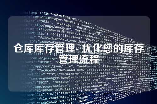 仓库库存管理- 优化您的库存管理流程
