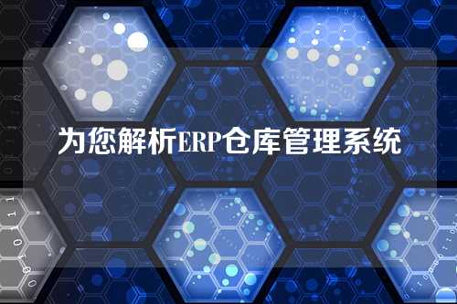 为您解析ERP仓库管理系统