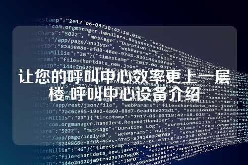 让您的呼叫中心效率更上一层楼-呼叫中心设备介绍