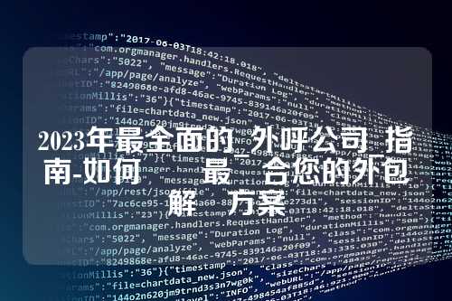 2023年最全面的_外呼公司_指南-如何選擇最適合您的外包解決方案