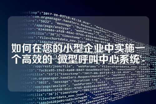 如何在您的小型企业中实施一个高效的 '微型呼叫中心系统'-