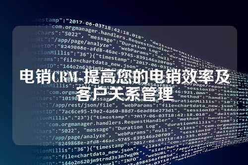电销CRM-提高您的电销效率及客户关系管理