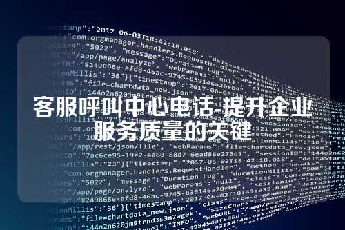 客服呼叫中心电话-提升企业服务质量的关键