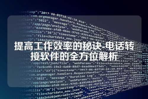 提高工作效率的秘诀-电话转接软件的全方位解析