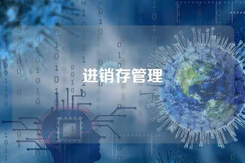进销存管理