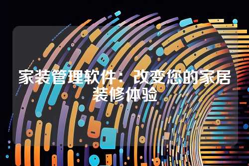 家装管理软件:改变您的家居装修体验