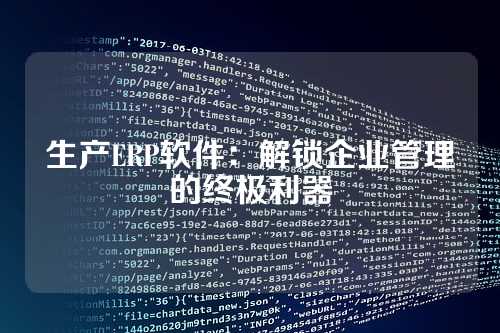 生产ERP软件:解锁企业管理的终极利器
