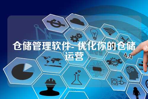 仓储管理软件- 优化你的仓储运营