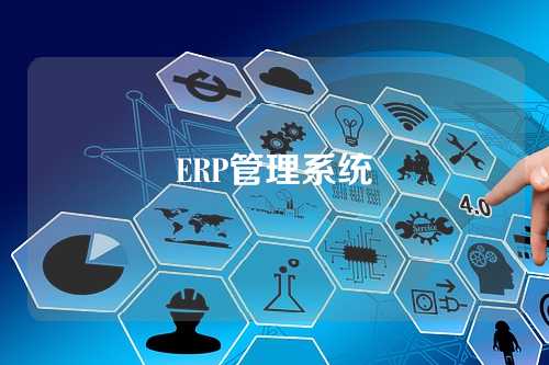 ERP管理系统