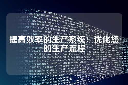 提高效率的生产系统:优化您的生产流程