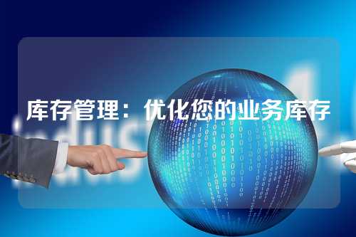 库存管理:优化您的业务库存